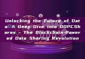 Unlocking the Future of Data: A Deep Dive into DDPCShares - The Blockchain-Powered Data Sharing Revolution